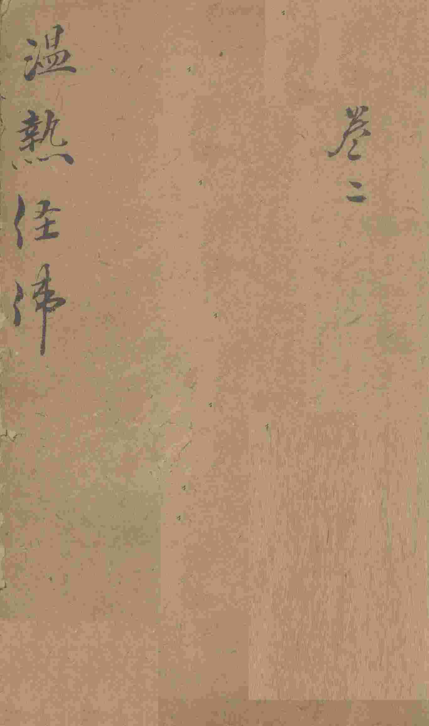 温热经纬  卷3